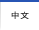 Chinois